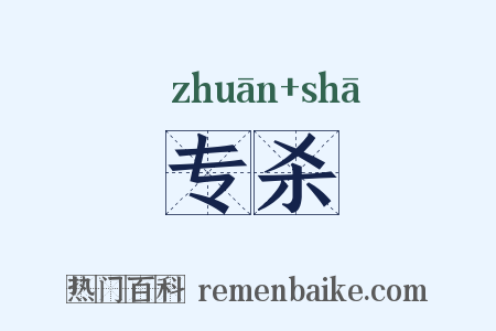 专杀是什么意思的图片